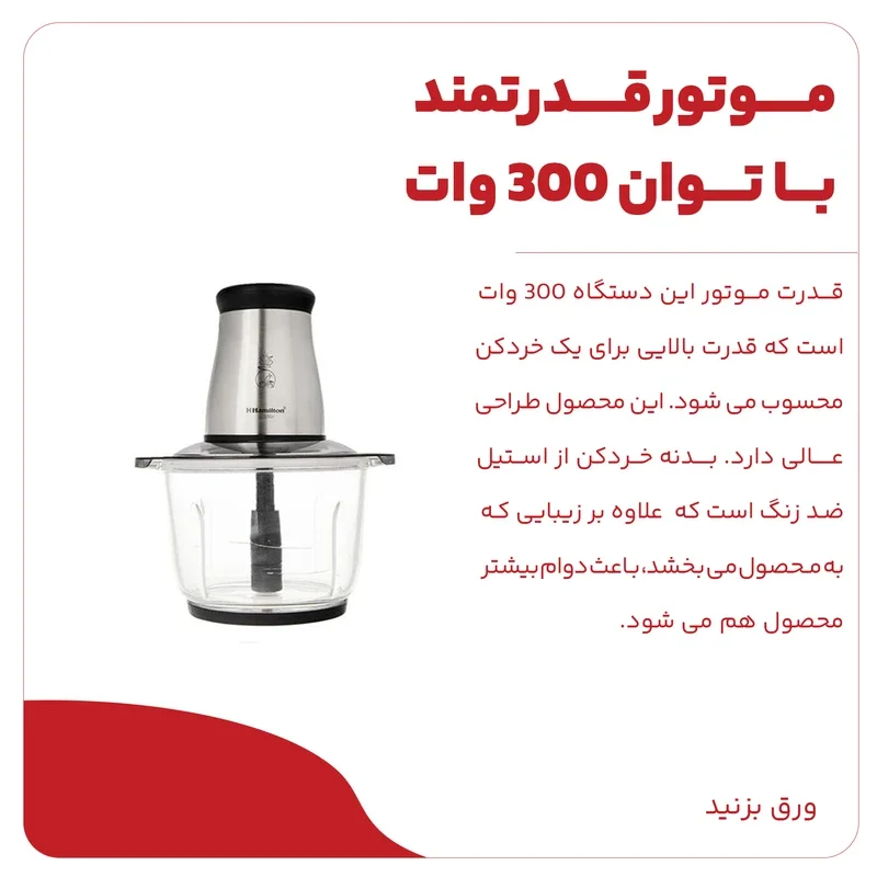 خرد کن همیلتون مدل BH530( ضمانت اصالت کالا و ضمانت سالم رسیدن کالا به دست مشتری)